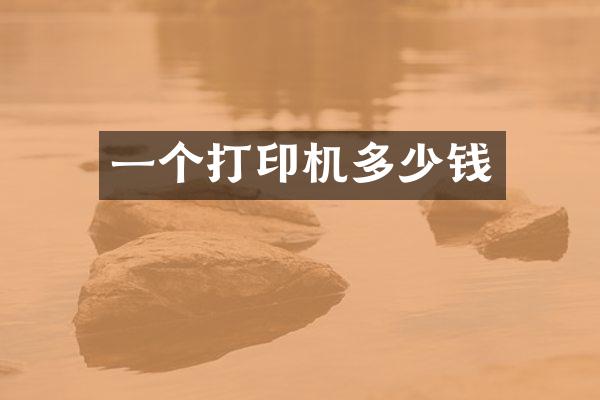 一个打印机多少钱