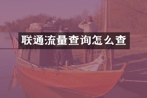 联通流量查询怎么查