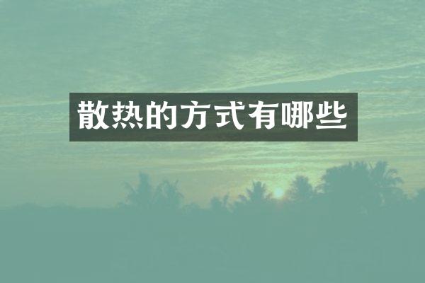 散热的方式有哪些