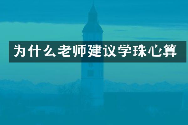 为什么老师建议学珠心算