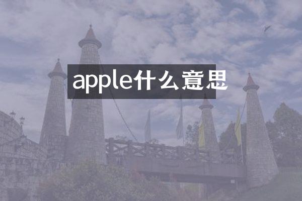 apple什么意思