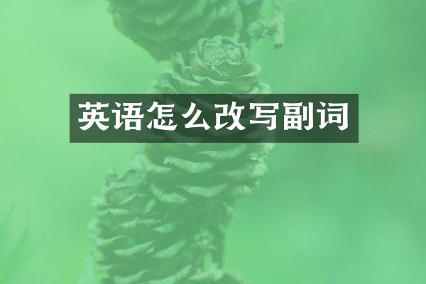 英语怎么改写副词