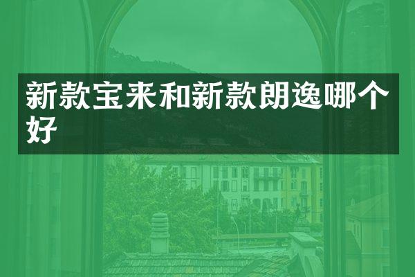 新款宝来和新款朗逸哪个好