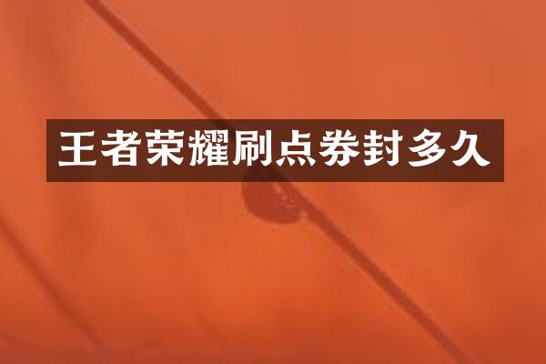 王者荣耀刷点券封多久