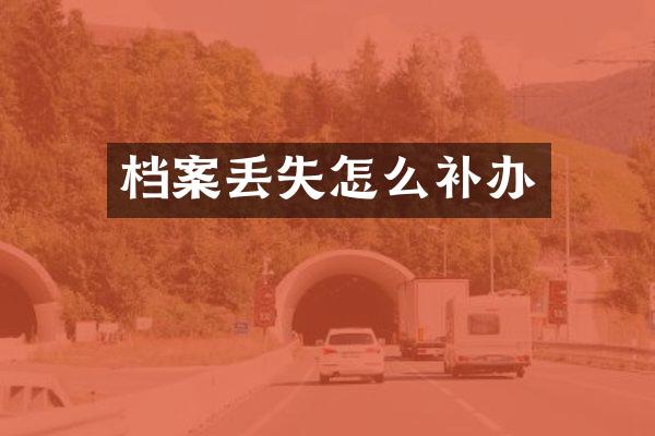 档案丢失怎么补办