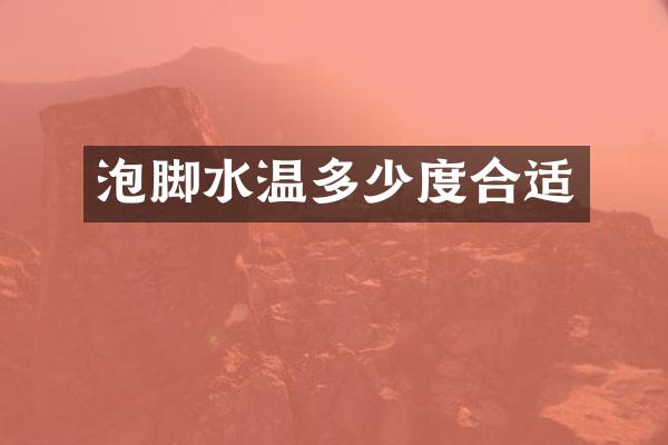 泡脚水温多少度合适