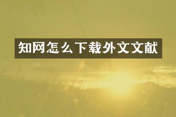 知网怎么下载外文文献
