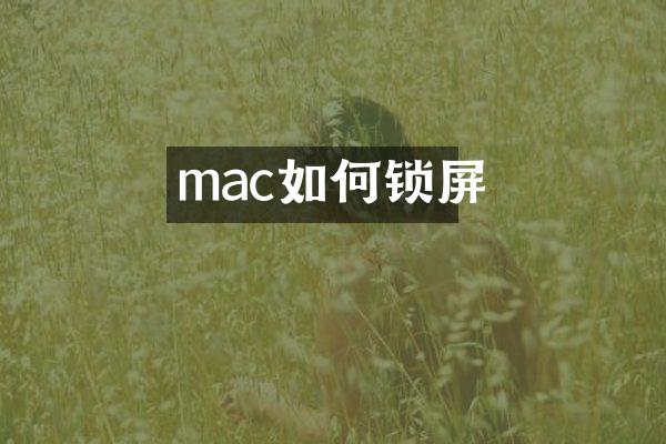 mac如何锁屏