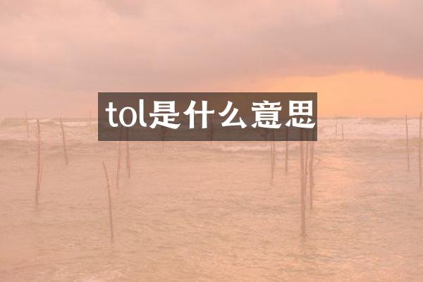 tol是什么意思
