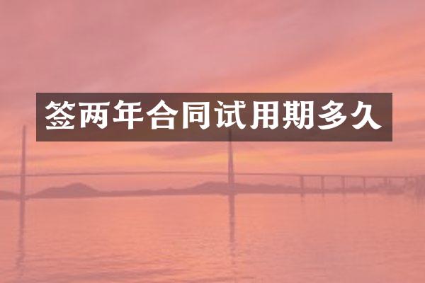 签两年合同试用期多久