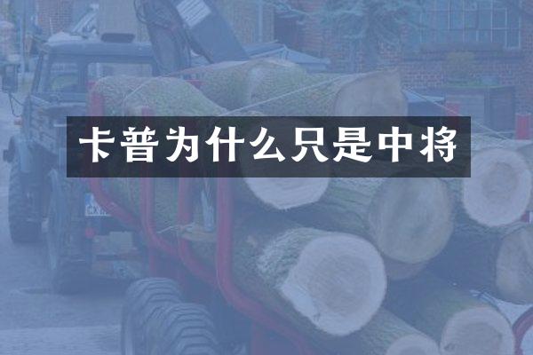 卡普为什么只是中将
