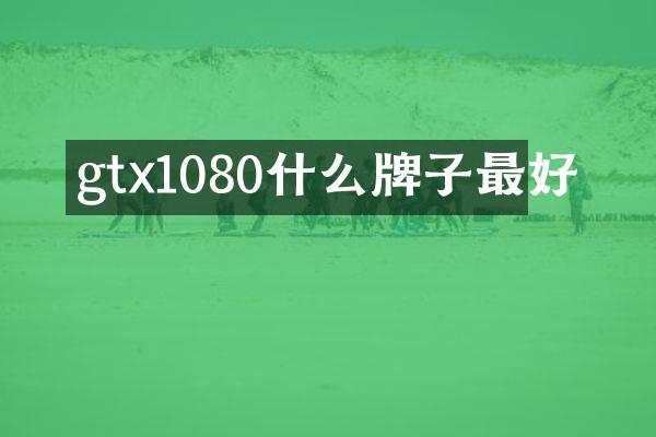 gtx1080什么牌子最好