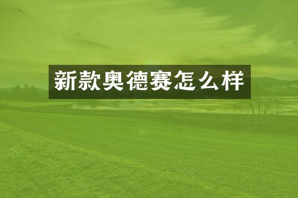 新款奥德赛怎么样