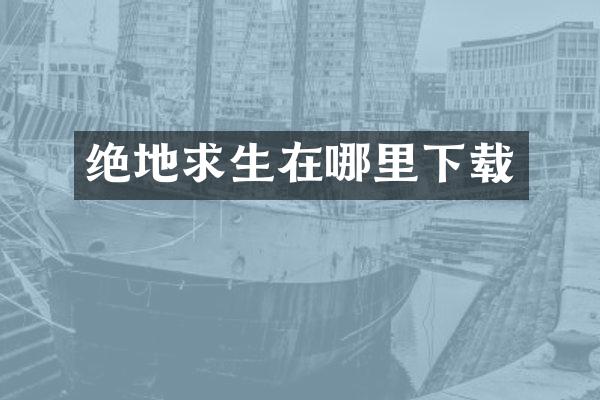 绝地求生在哪里下载