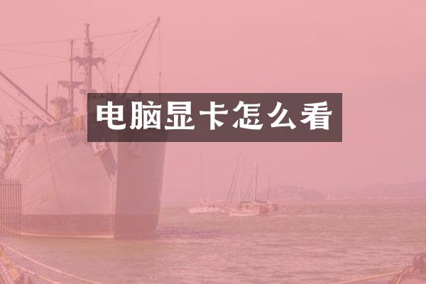 电脑显卡怎么看