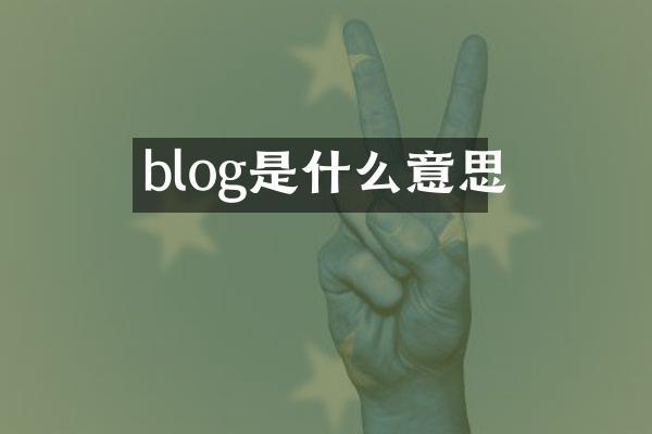 blog是什么意思