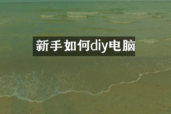 新手如何diy电脑