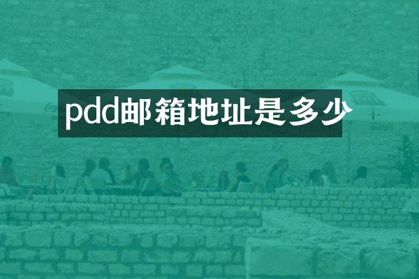pdd邮箱地址是多少