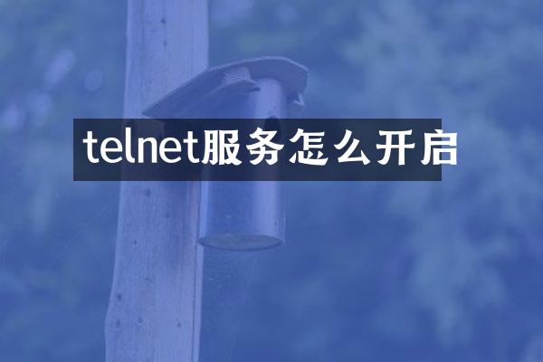 telnet服务怎么开启