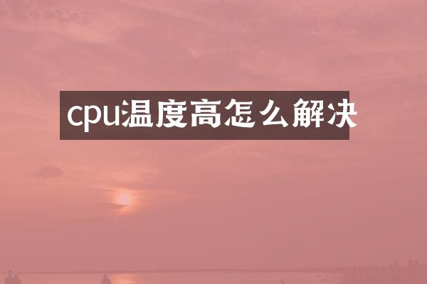 cpu温度高怎么解决