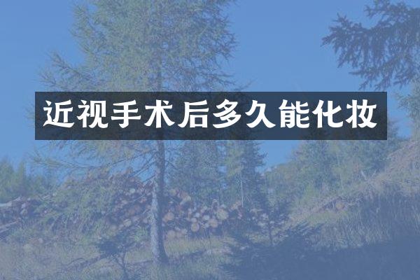 近视手术后多久能化妆