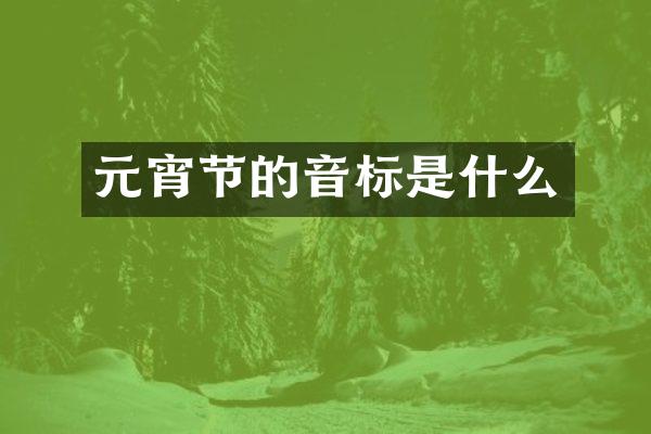 元宵节的音标是什么