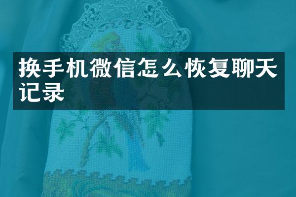 换手机微信怎么恢复聊天记录