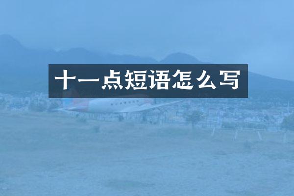 十一点短语怎么写