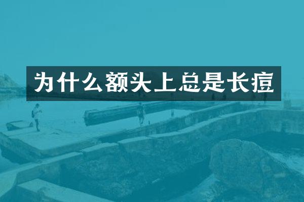 为什么额头上总是长痘