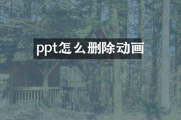 ppt怎么删除动画