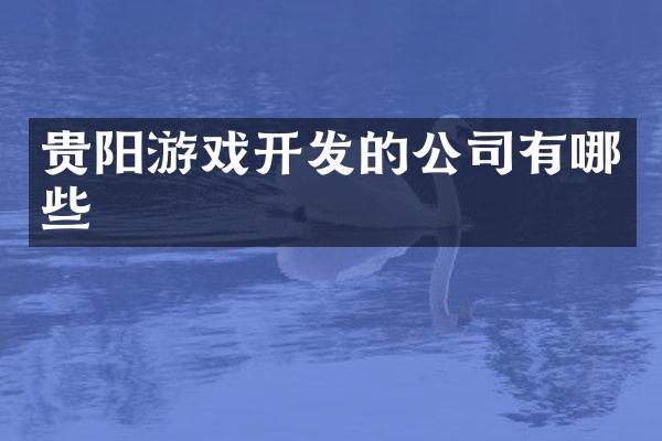 贵阳游戏开发的公司有哪些