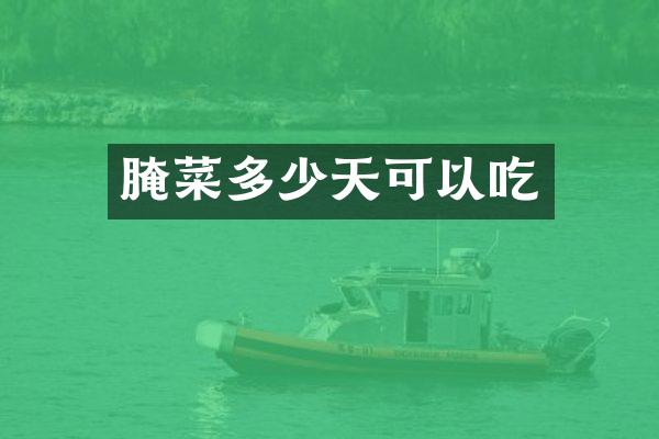 腌菜多少天可以吃