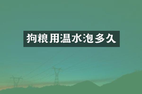 用温水泡多久