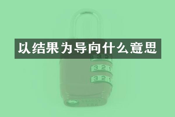 以结果为导向什么意思