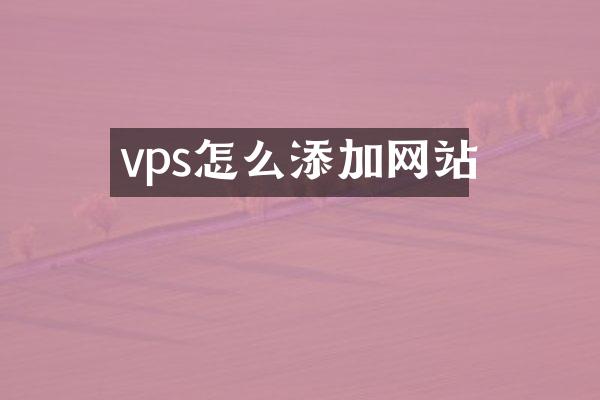 vps怎么添加网站