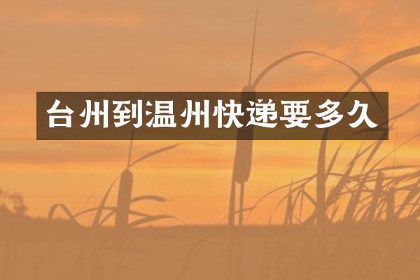 台州到温州快递要多久