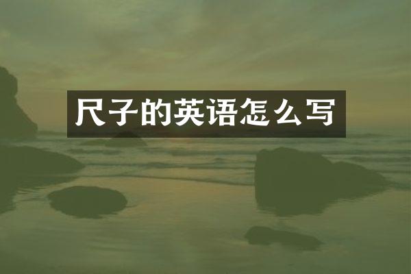 尺子的英语怎么写