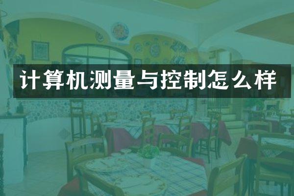计算机测量与控制怎么样