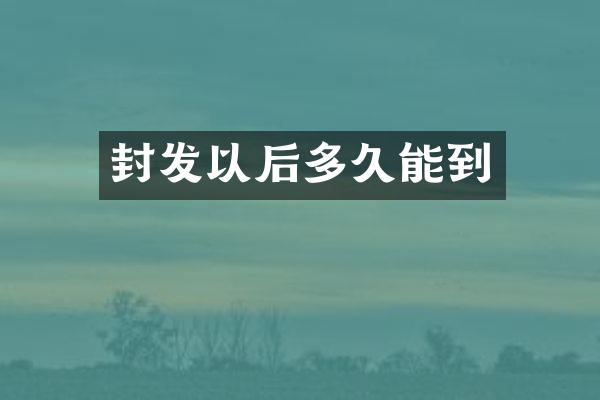 封发以后多久能到