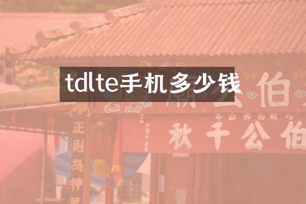tdlte手机多少钱