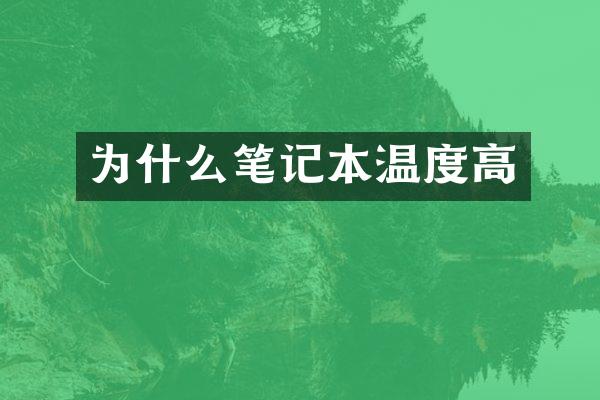 为什么笔记本温度高