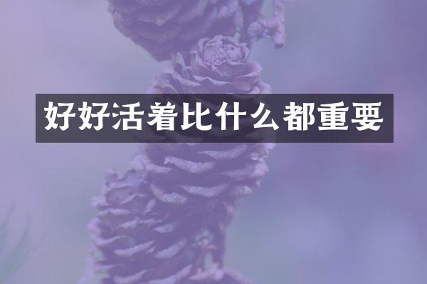 好好活着比什么都重要