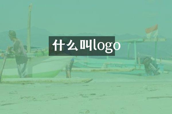 什么叫logo