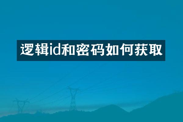 逻辑id和密码如何获取