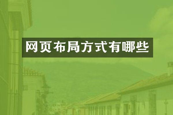 网页布局方式有哪些
