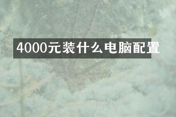 4000元装什么电脑配置