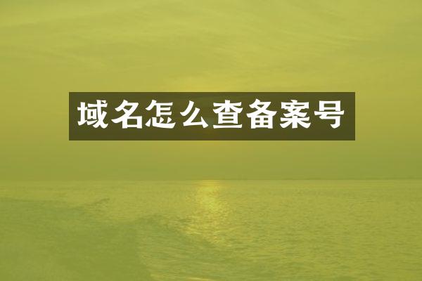 域名怎么查备案号