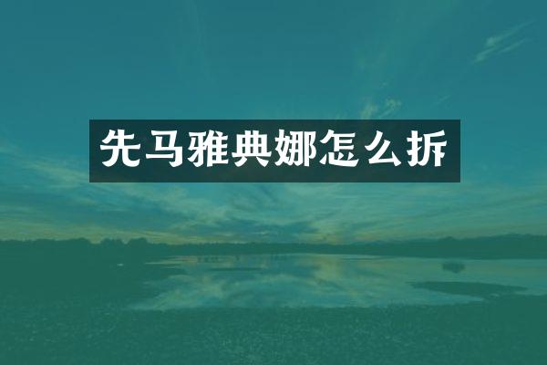 先马雅典娜怎么拆