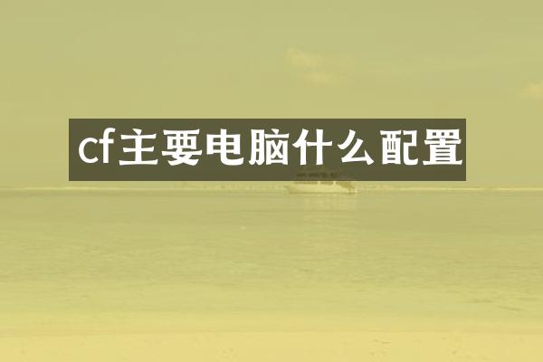 cf主要电脑什么配置