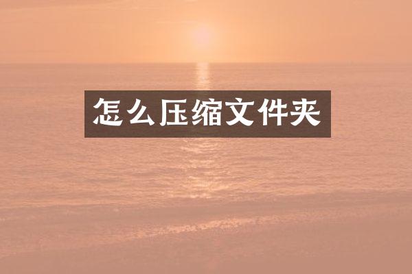 怎么压缩文件夹